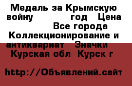 Медаль за Крымскую войну 1853-1856 год › Цена ­ 1 500 - Все города Коллекционирование и антиквариат » Значки   . Курская обл.,Курск г.